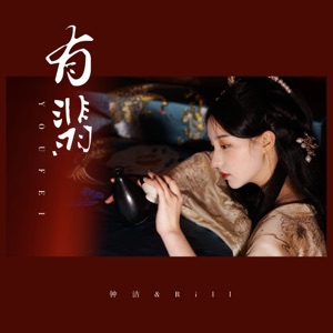 有翡 - Single