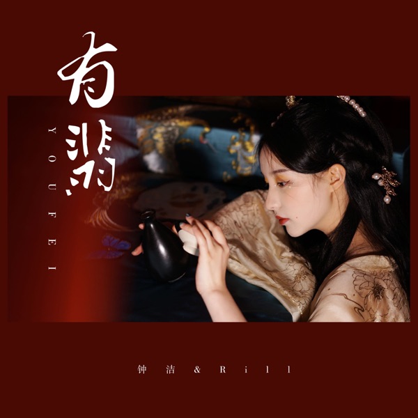 有翡 - Single