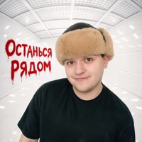 Останься рядом - Single - 2lup