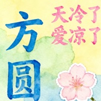 天冷了爱凉了 - EP - 方圓