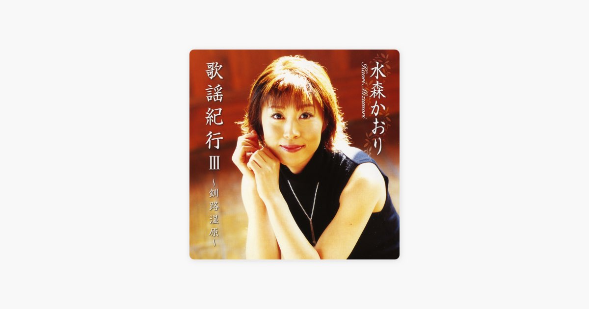 歌謡紀行Ⅲ～釧路湿原～ - 水森かおりのアルバム - Apple Music