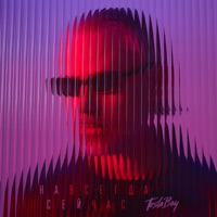 Навсегда сейчас - Tesla Boy