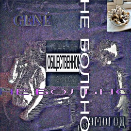 НЕ БОЛЬНО ЭМОГОД & GENÉ