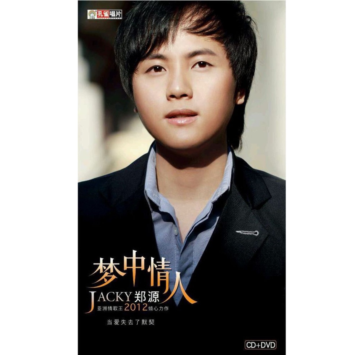 郑源 - 梦中情人 (2012) [iTunes Plus AAC M4A]-新房子