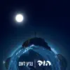 הוד - נגיע לשם