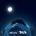 נגיע לשם