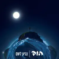 נגיע לשם — הוד