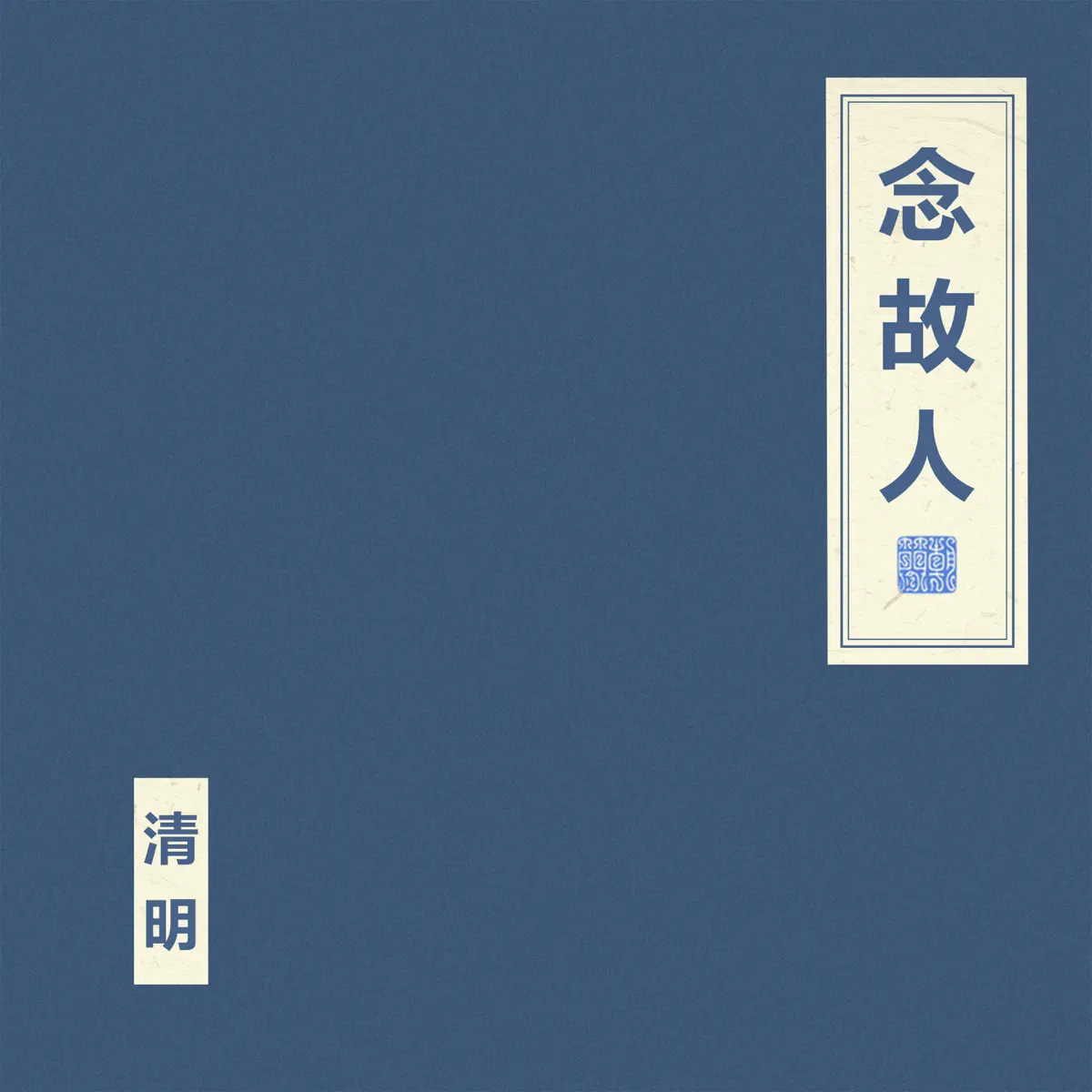 竇唯 & 朝簡 - 念故人 (2024) [iTunes Plus AAC M4A]-新房子