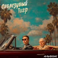 Альфонс - Single - Саблезубый Тигр