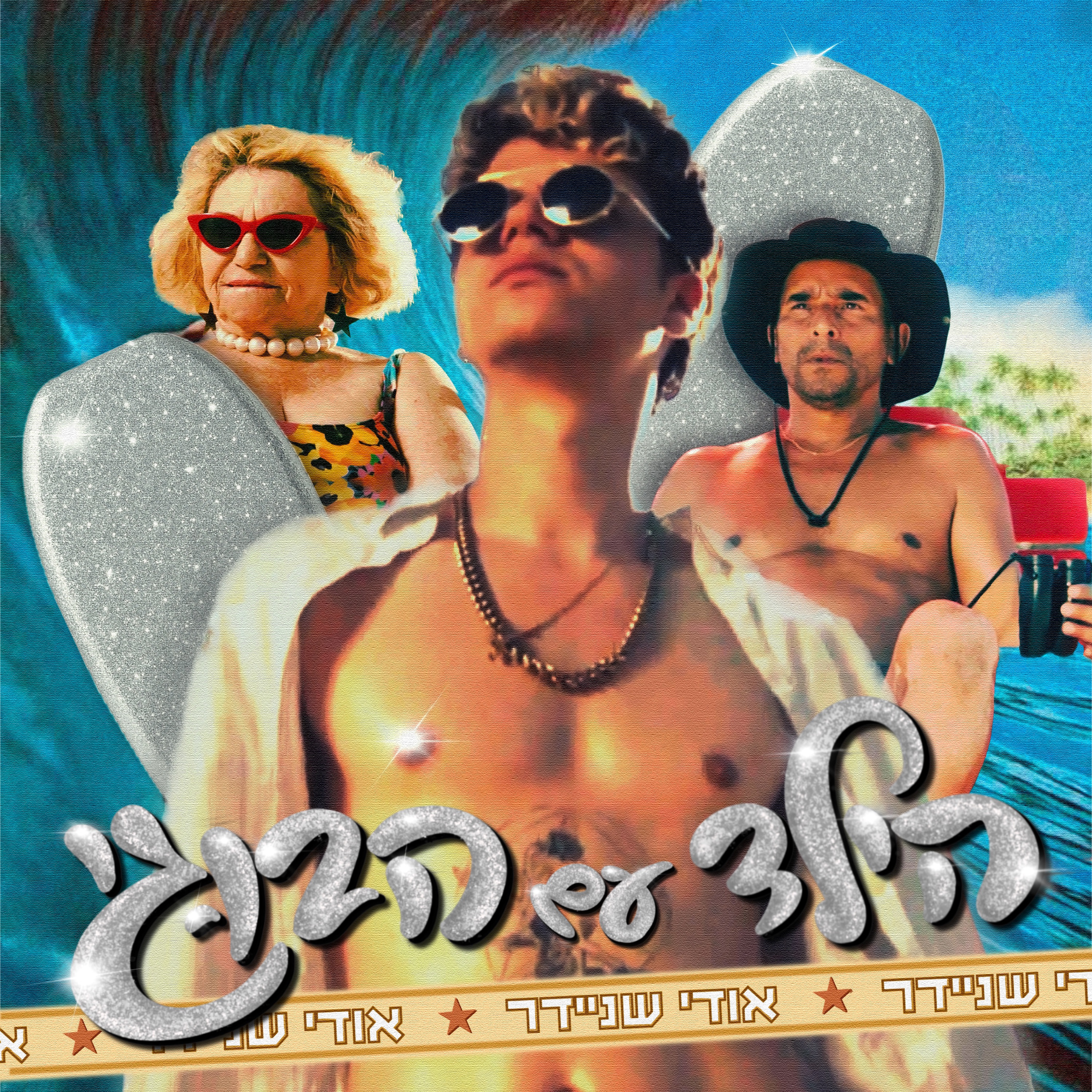 אודי שניידר - הילד עם הבוגי