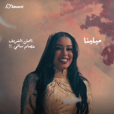 Song - ميلينا - ايمان الشريف & Esaam Satti