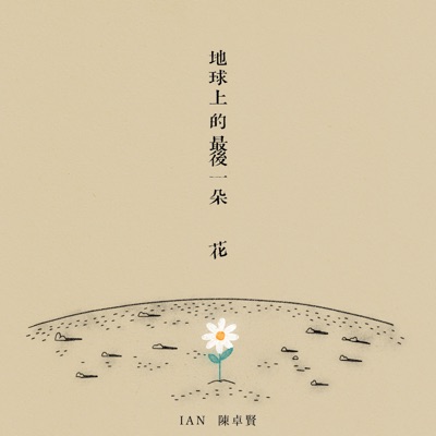 地球上的最後一朵花 - Single