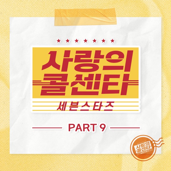 Love Call Center Seven Stars Pt. 9 - EP