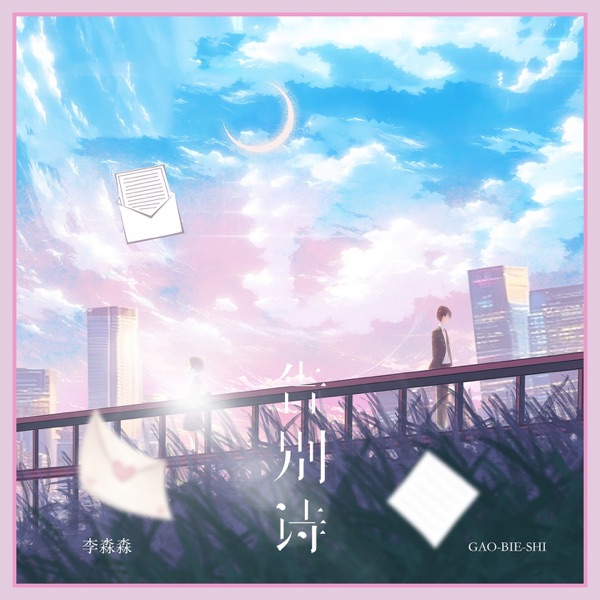告别诗 - Single
