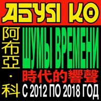 шумы времени с 2012 по 2018 год - Абуя Ко
