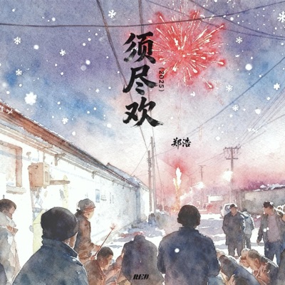 须尽欢 (2025版) - Single