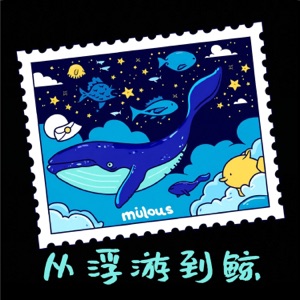 从浮游到鲸 - Single