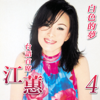 行船人的純情曲 - Jody Chiang new Single