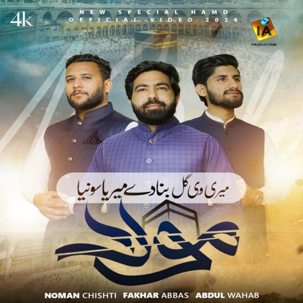 Meri Wi Gal Bana Dey New Emotional Hamd 2024 (feat. Noman Chishti)