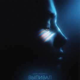 Выпивал KaИN & moonrey