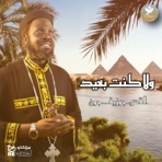 ولا كنت بعيد (Arabic Coptic) - Single