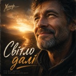 Світло далі - Single