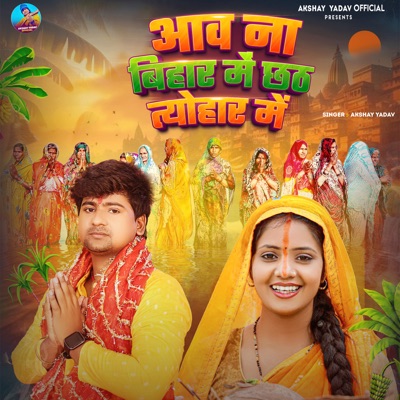 Aawa Na Bihar Me Chhath Teyohar Me - Single