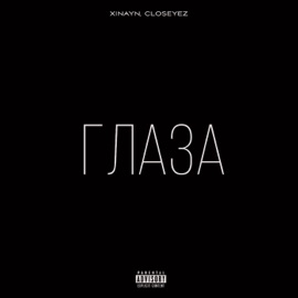 Глаза xinayn & closeyez