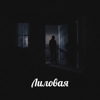 Лиловая - Single