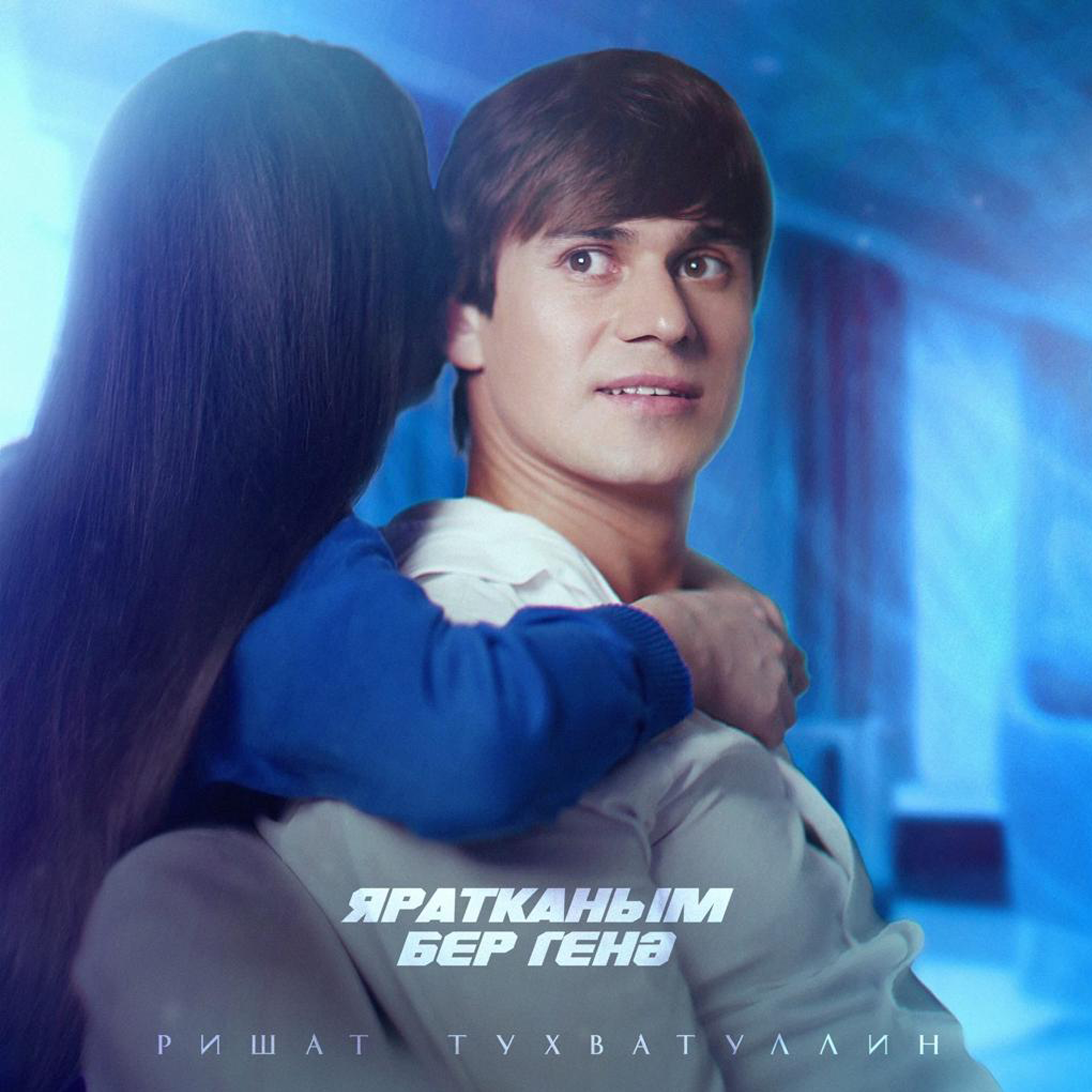 ТГ: t.me/tatarkniga | Ришат Тухватуллин - Яратканым бер генэ