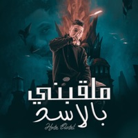 ملقبني بالاسد - Single - حوده السادات