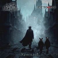 Крысолов - Single - Части каждого & Otto Dix