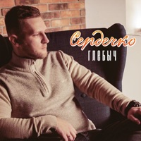 Сердечко - Single - Glebych