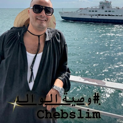Cheb Slim - وصية الوالد  wassiyet il welid