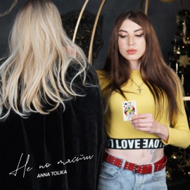 Не по масти ANNA TOLIKA