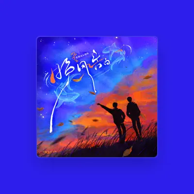 Listen to 听潮阁, watch music videos, read bio, see tour dates & more!