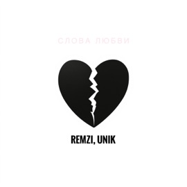 Слова любви REMZI & UNIK