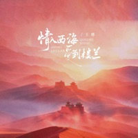 情入西海爱到楼兰 - EP - Wang Na