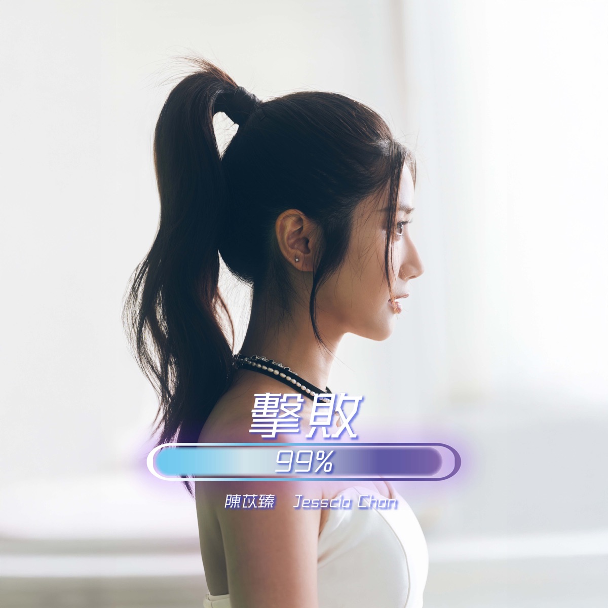 Jessica Chan 陳苡臻 - 擊敗99% - Single (2026) [iTunes Plus AAC M4A]-新房子