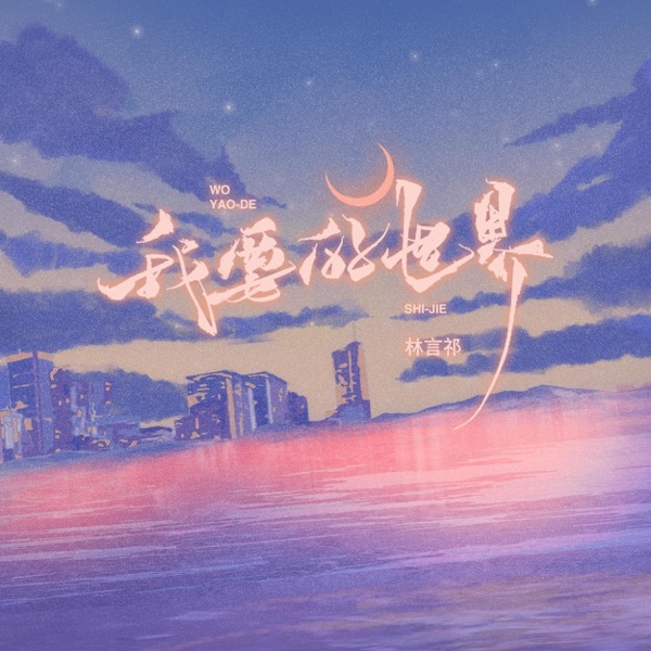 我要的世界 - Single