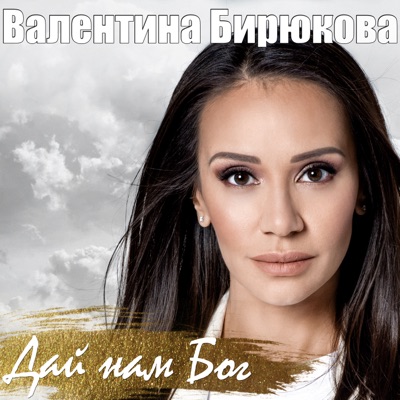 Дай нам Бог - Single