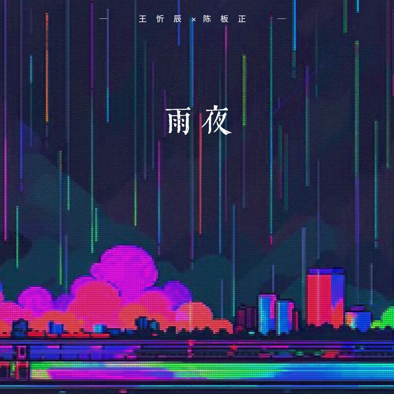 雨夜 - Single