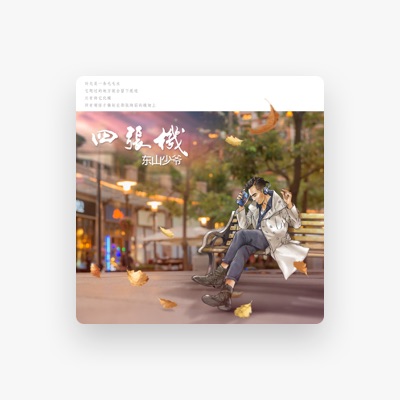 Listen to 東山少爺, watch music videos, read bio, see tour dates & more!