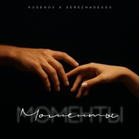 Моменты - Single - kusenov & SerezhaDesss