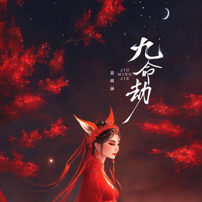 九命劫 - Single