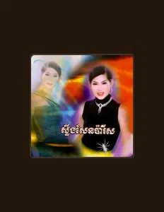 Listen to សួង ស៊ីថា, watch music videos, read bio, see tour dates & more!