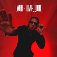Шардоне - Single - LAUR