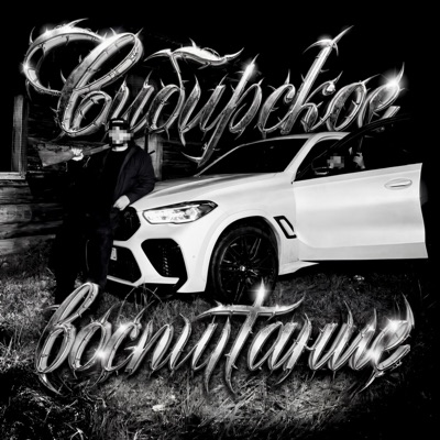 Сибирское воспитание - EP