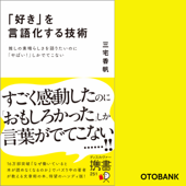 「好き」を言語化する技術 推しの素晴らしさを語りたいのに「やばい!」しかでてこない