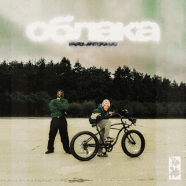 Облака Fardi & Antoha MC